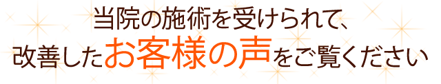 改善したお客様の声