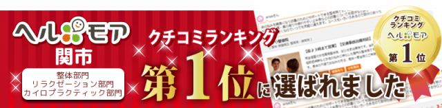 ヘルモア口コミランキング第１位