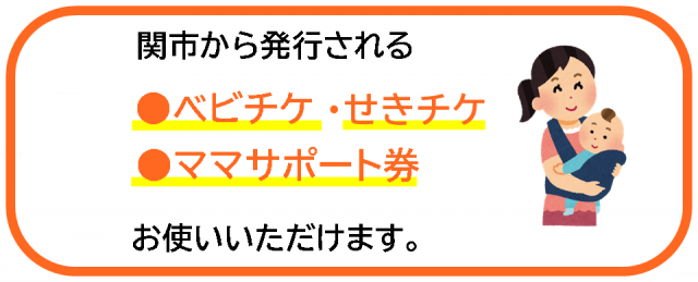 関市から発行される、ベビチケ、せきチケ、ママサポート券が使えます。