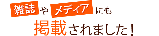 雑誌メディアにも掲載されました