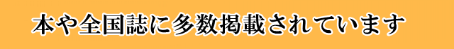 本や全国誌に多数掲載されています