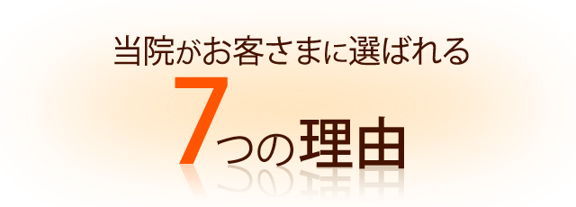 選ばられる７つの理由