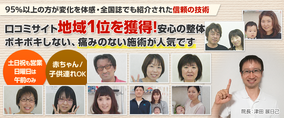 口コミサイト地域１位を獲得！安心の整体、ボキボキしない、痛みのない施術が人気です