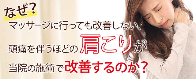 なぜ？マッサージに行っても改善しない、頭痛を伴うほどの肩こりが当院の施術で改善するのか？