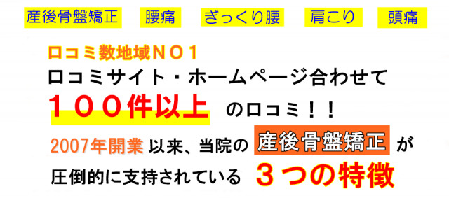 産後骨盤矯正が支持される３つの特徴