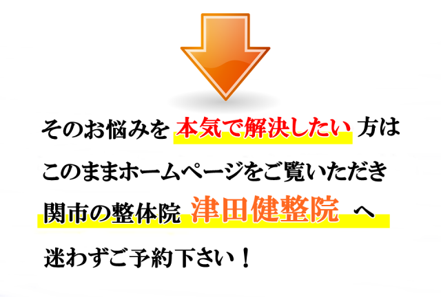 関市の整体院　津田健整院へご予約下さい。