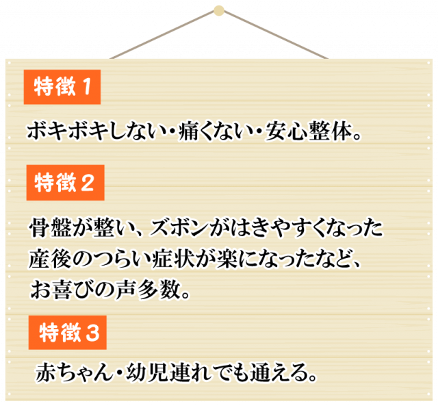 産後骨盤矯正３つの特徴