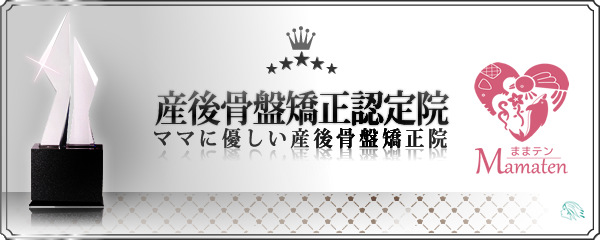 産後骨盤矯正認定院です