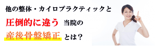 他の整体・カイロプラクティックとは圧倒的に違う