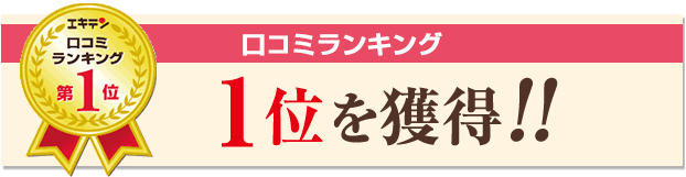 エキテン関市口コミランキング１位