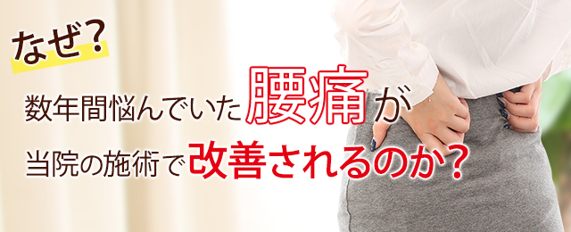 なぜ？数年間悩んでいた腰痛が、当院の施術で改善されるのか？