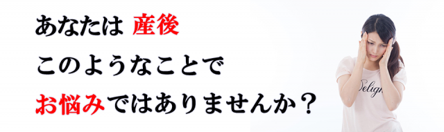 あなたは産後このようなことでお悩みではありませんか？