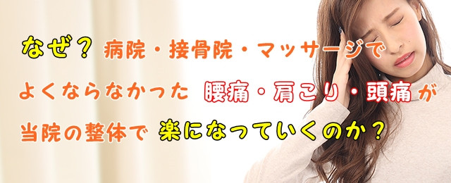 なぜ?病院・接骨院・マッサージでなどでよくならなかった腰痛・肩こり・頭痛が当院の整体で楽になっていくのか?