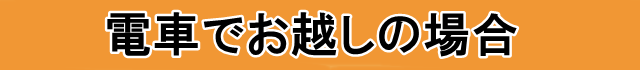 電車でお越しの場合