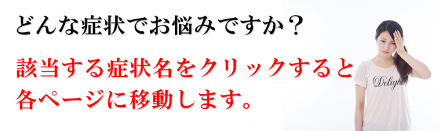 どんな症状でお悩みですか？