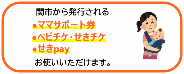 ベビチケ・ママサポート券使えます