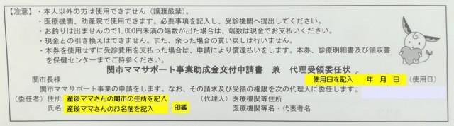 ママサポート券の書き方裏