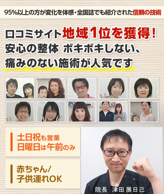 口コミサイト地域１位を獲得！安心の整体、ボキボキしない、痛みのない施術が人気です