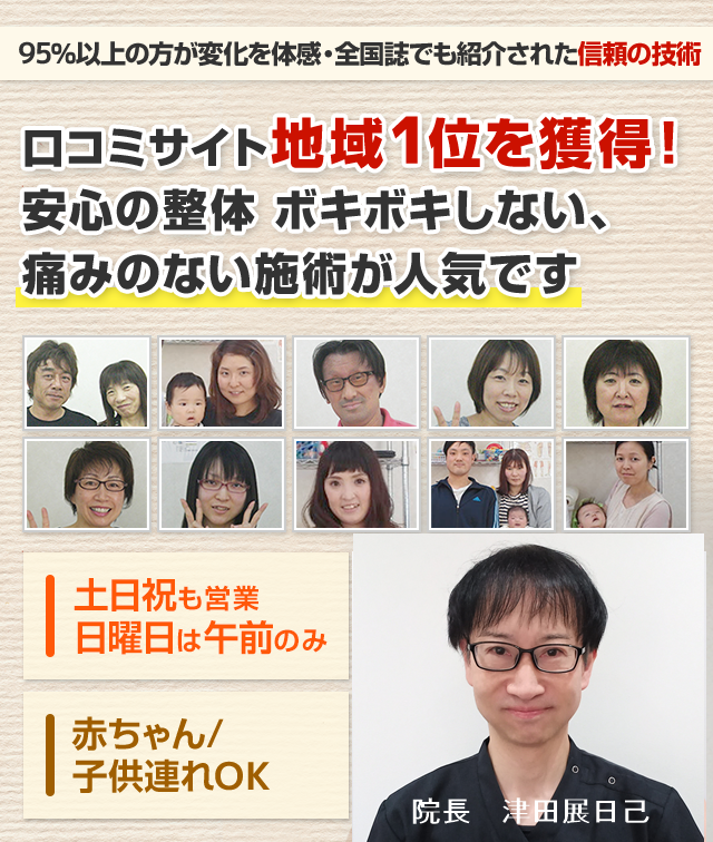 口コミサイト地域１位を獲得！安心の整体、ボキボキしない、痛みのない施術が人気です