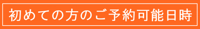 初めての方のご予約可能日時