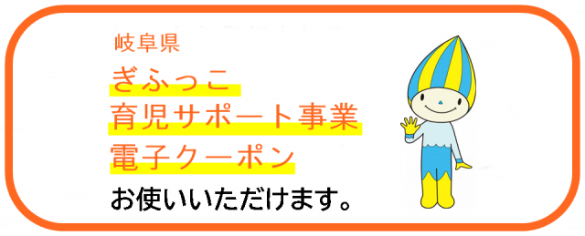 ぎふっこ育児サポート事業電子クーポンお使いいただけます